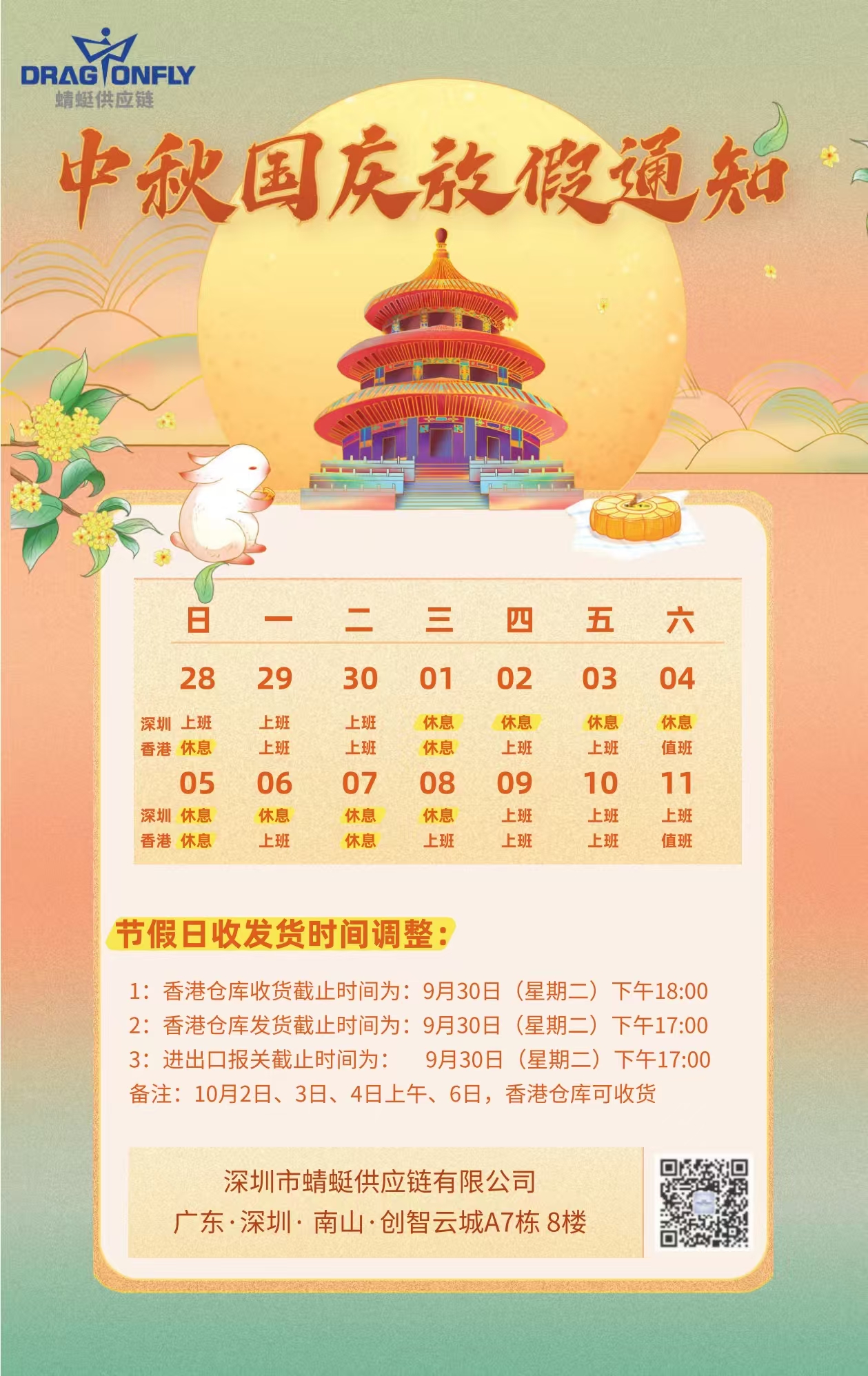 2025年国庆中秋放假通知